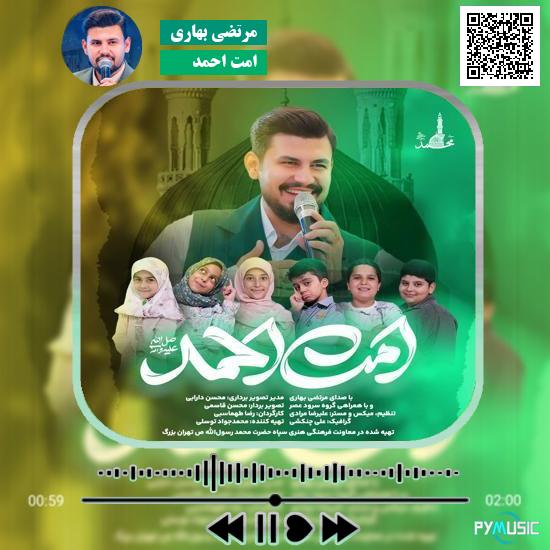 دانلود آهنگ امت احمد مرتضی بهاری 1 دانلود آهنگ امت احمد مرتضی بهاری